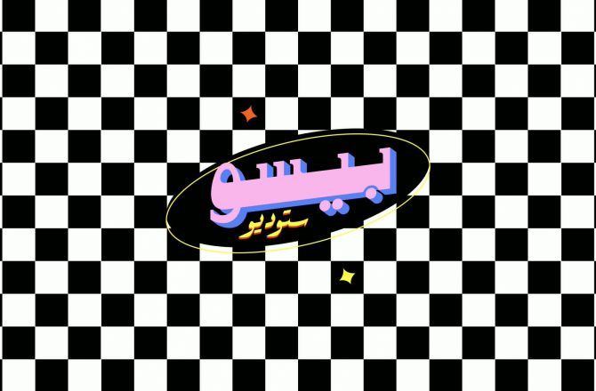 Bassem Gamal: An Egyptian Graphic Designer Bringing Nostalgic Memories to Life